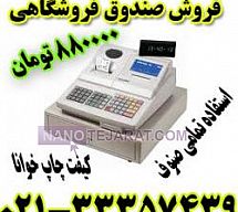 صندوق فروشگاهی رادین صندوق فروشگاهی رادین